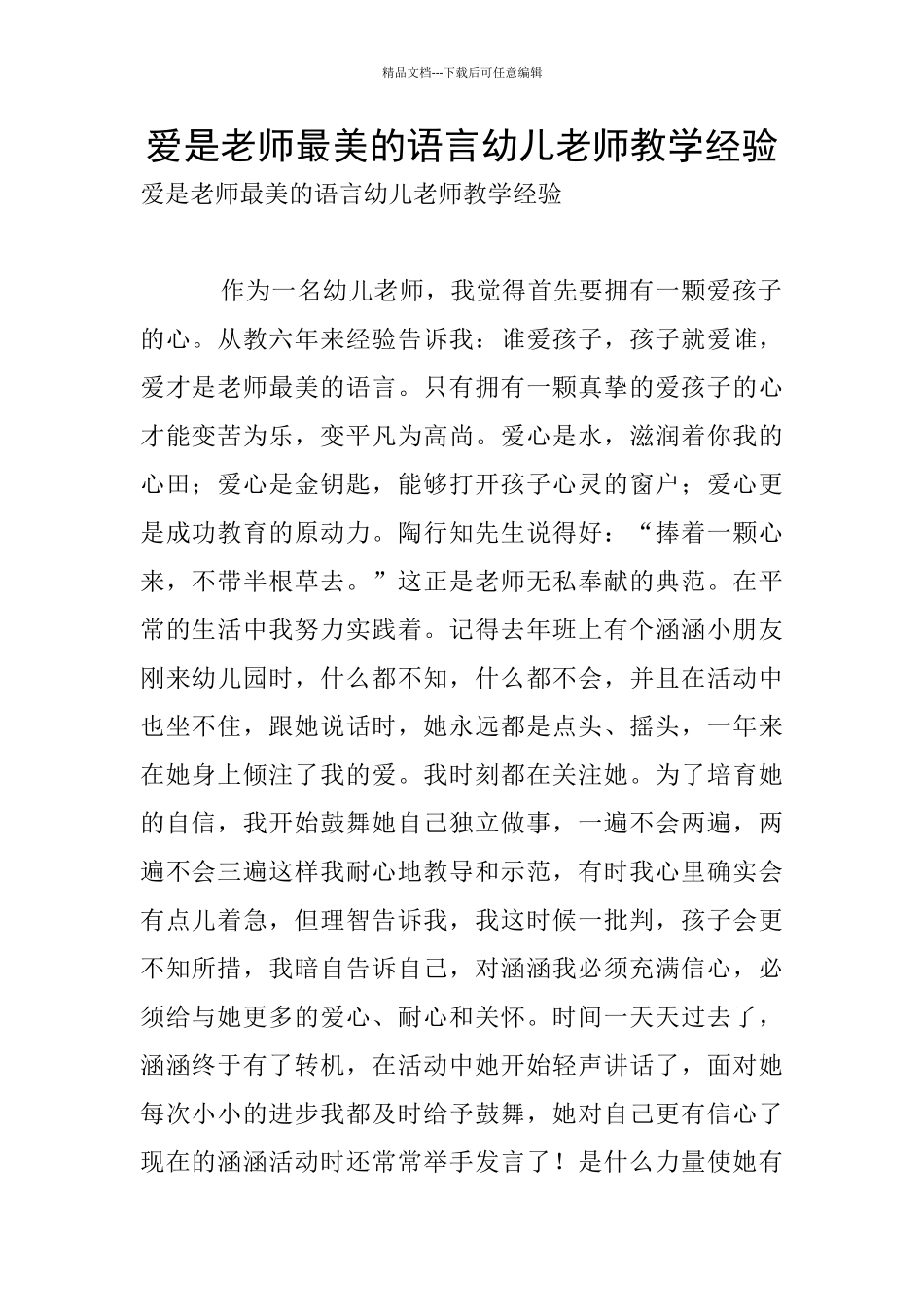 爱是老师最美的语言幼儿老师教学经验_第1页