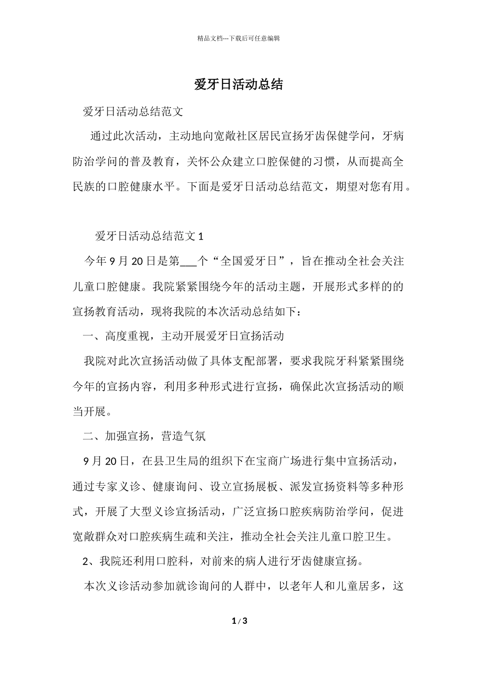 爱牙日活动总结_第1页