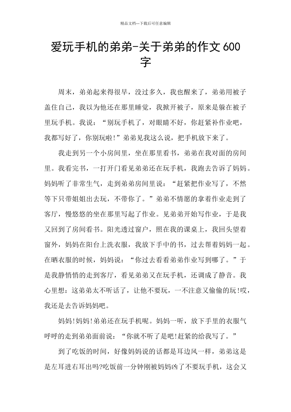 爱玩手机的弟弟_第1页