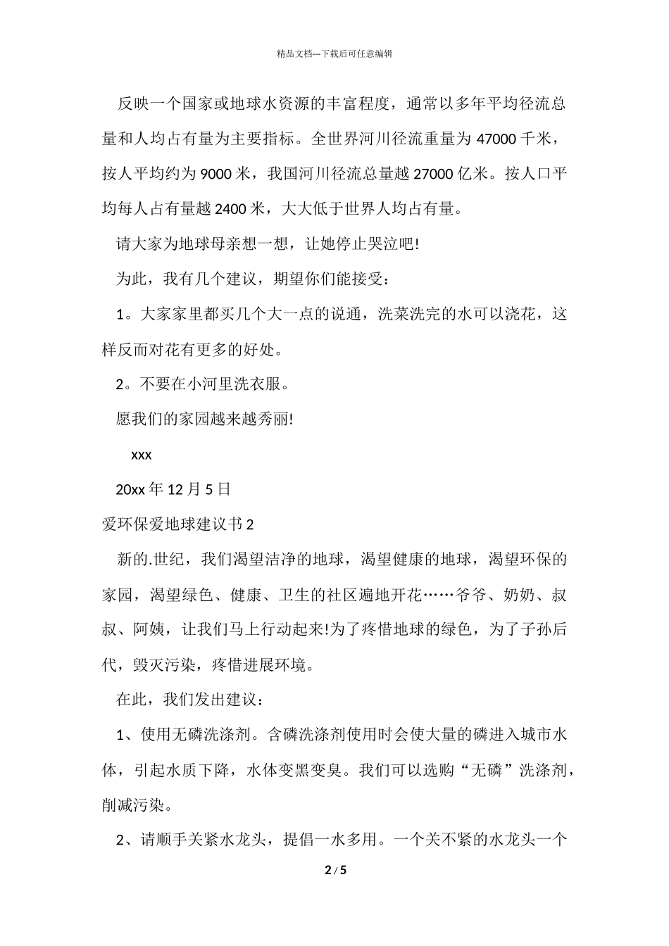 爱环保爱地球建议书_第2页