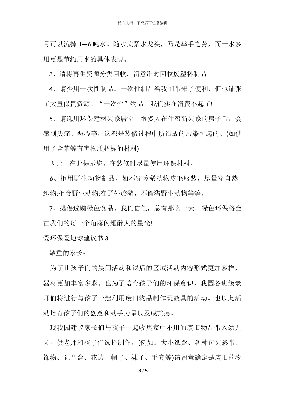 爱环保爱地球建议书_第3页