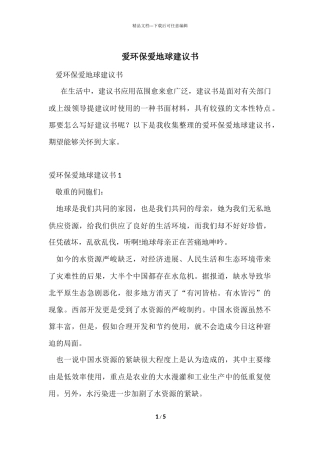 爱环保爱地球建议书