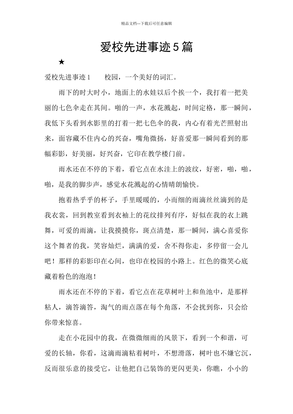 爱校先进事迹5篇_第1页