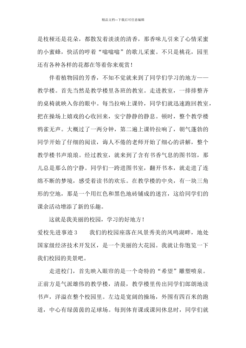 爱校先进事迹5篇_第3页