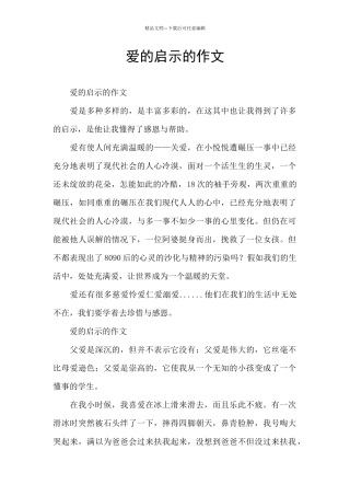 爱的启示的作文