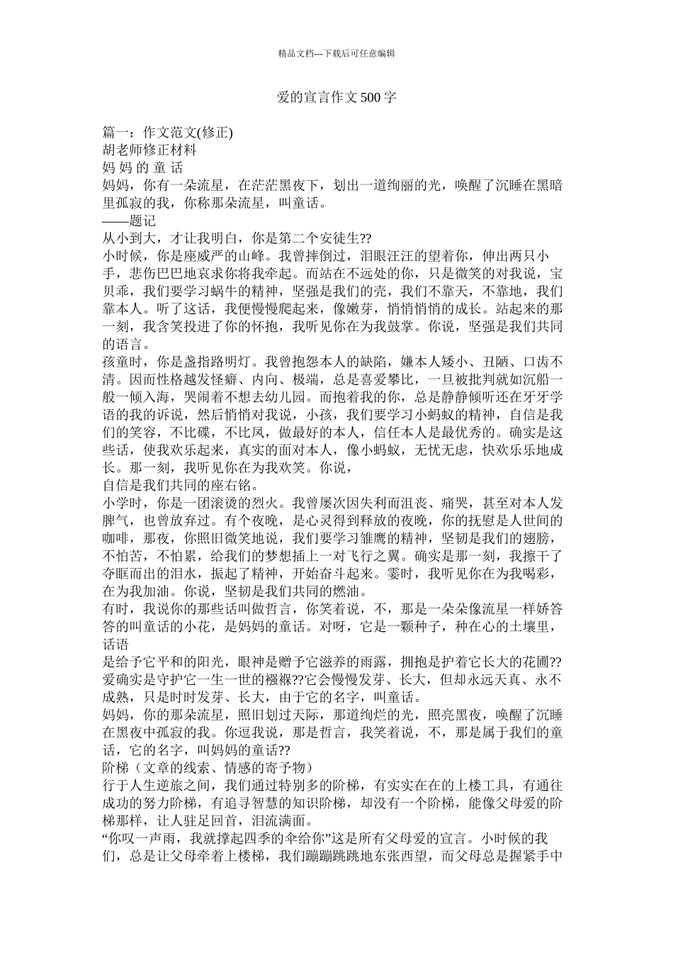 爱的宣言作文500字精选_第1页