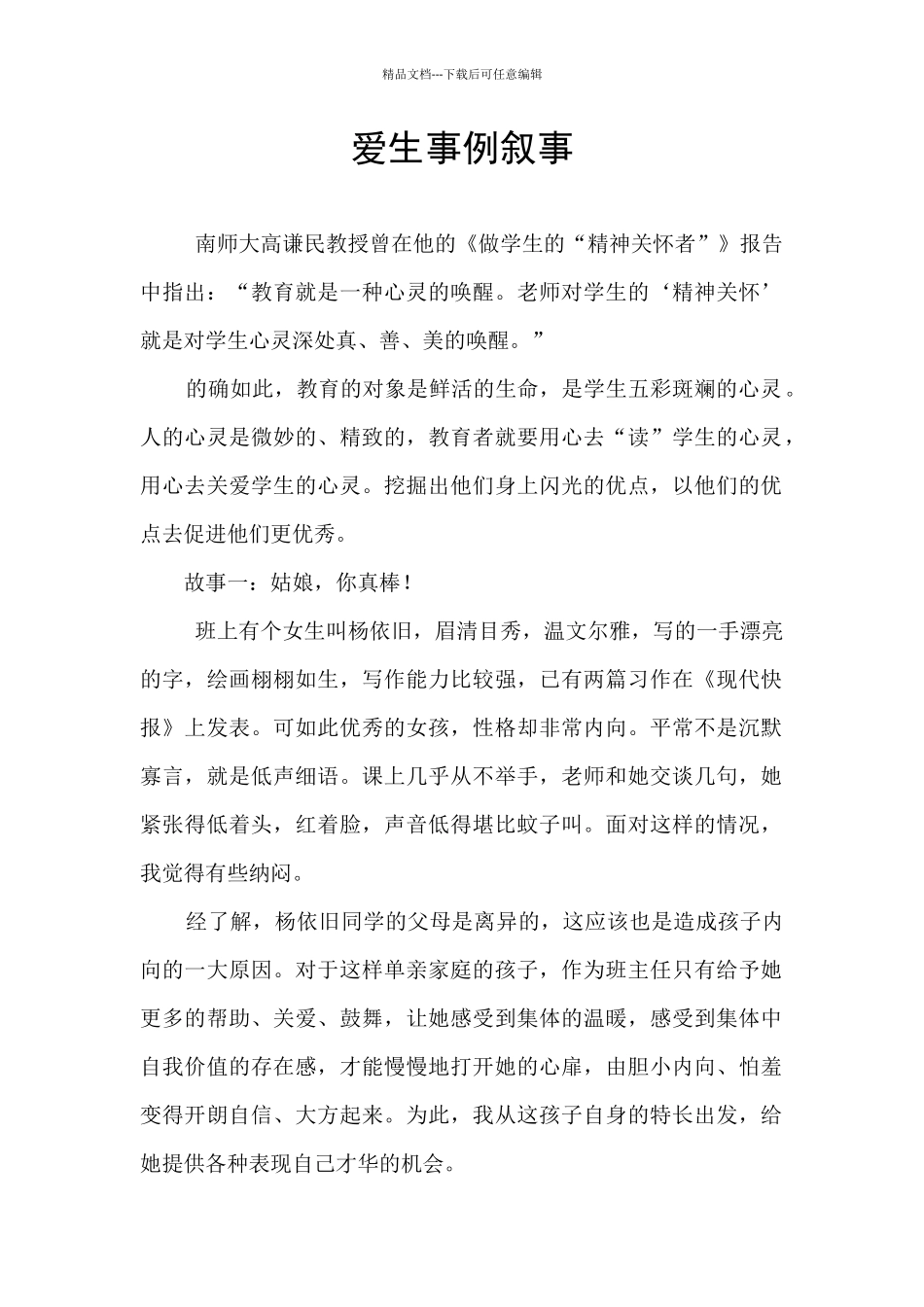 爱生事例叙事_第1页