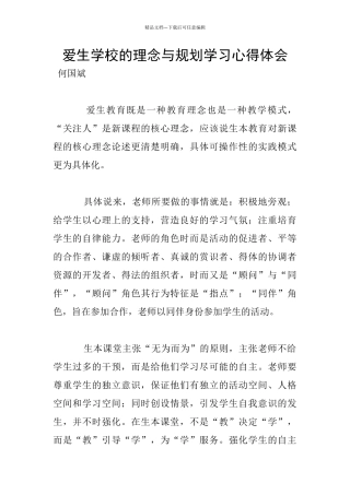 爱生学校的理念与规划学习心得体会
