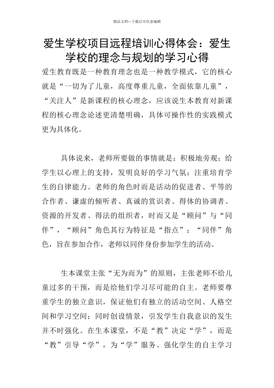 爱生学校项目远程培训心得体会：爱生学校的理念与规划的学习心得_第1页