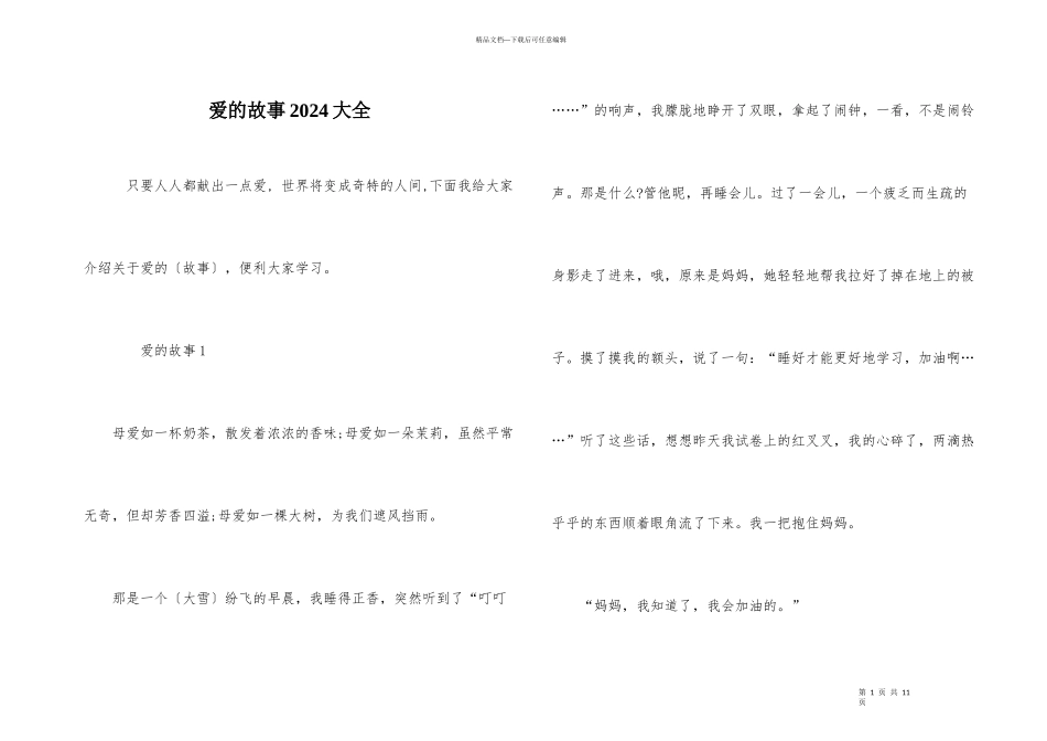 爱的故事2024大全_第1页
