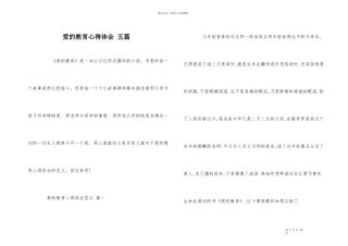 爱的教育心得体会