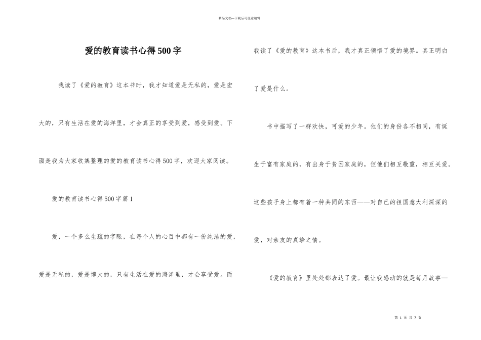 爱的教育读书心得500字_第1页