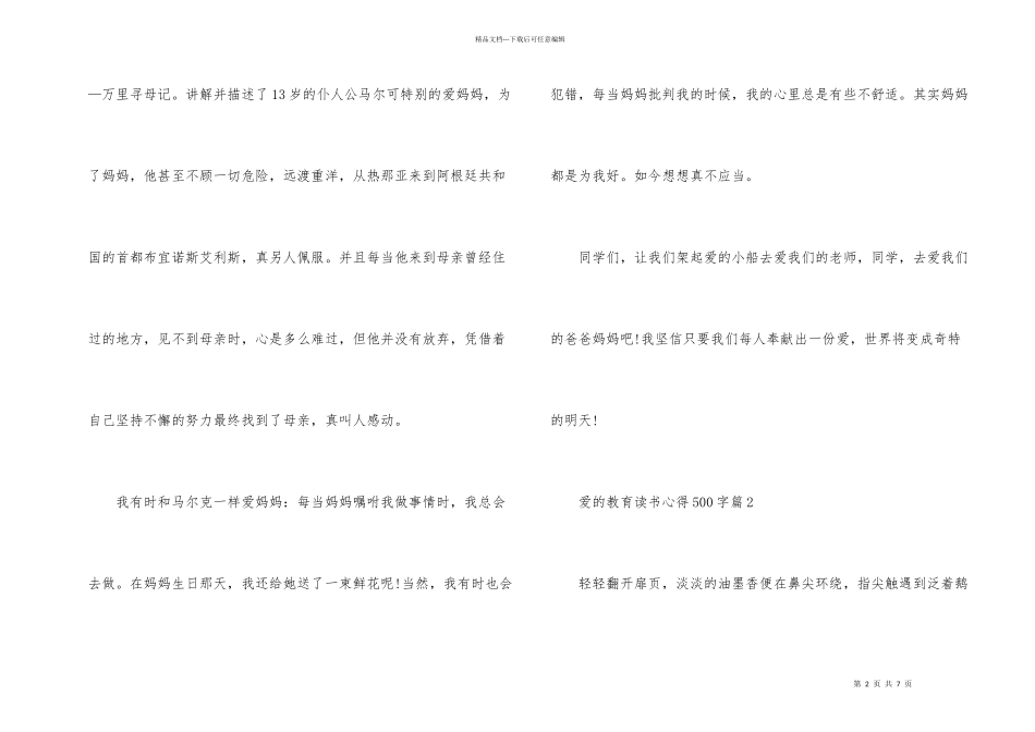 爱的教育读书心得500字_第2页