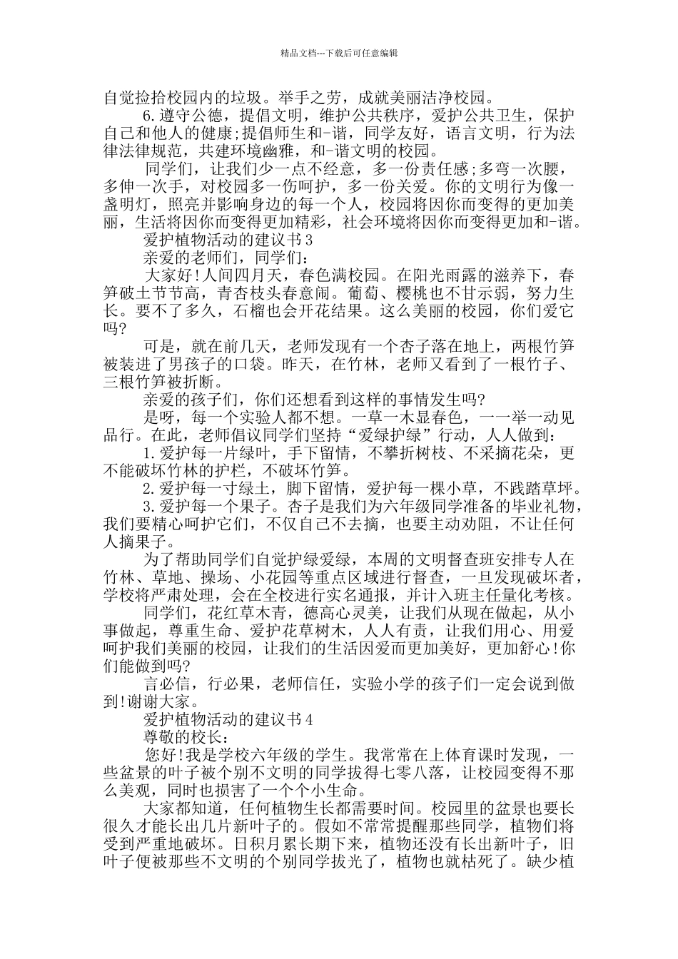 爱护植物活动的建议书_第2页