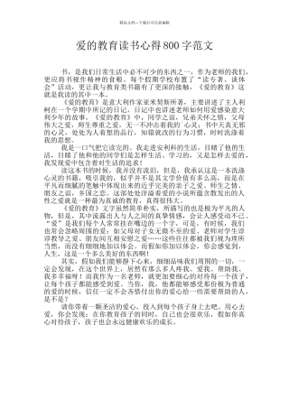 爱的教育读书心得800字范文