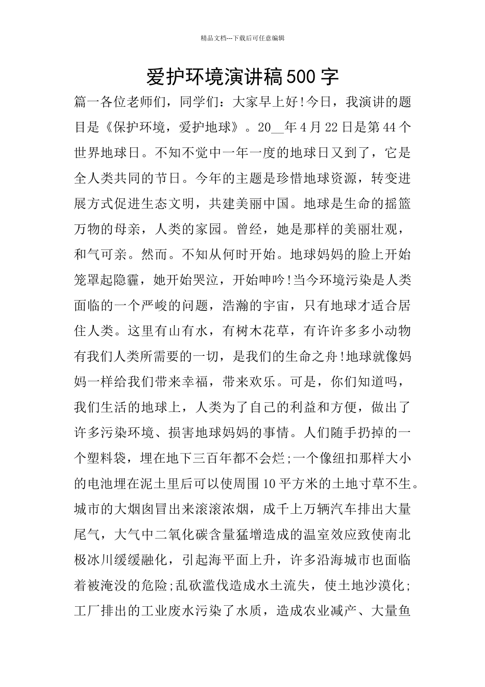 爱护环境演讲稿500字_第1页