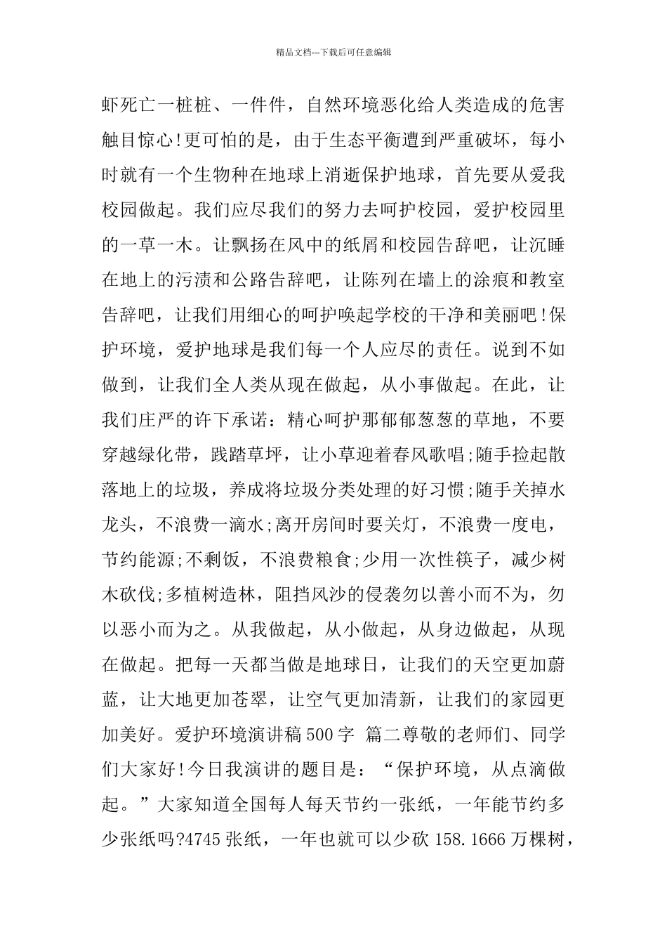 爱护环境演讲稿500字_第2页