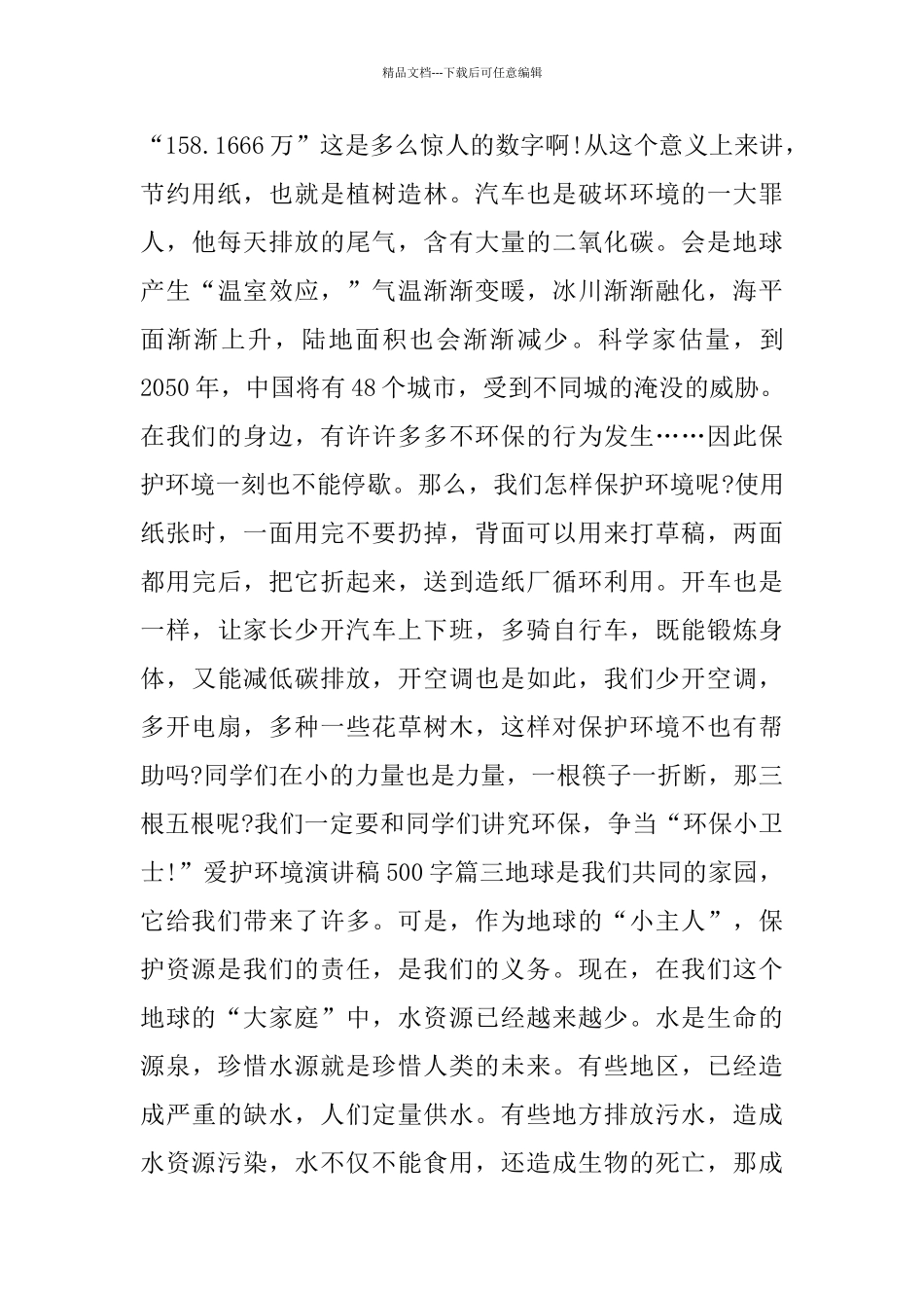 爱护环境演讲稿500字_第3页