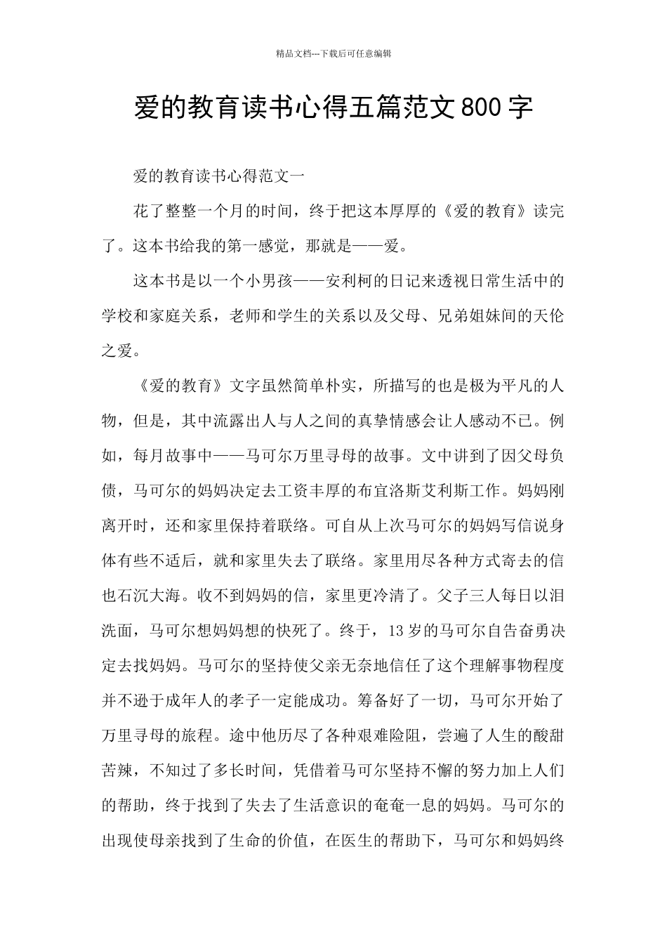 爱的教育读书心得五篇范文800字_第1页