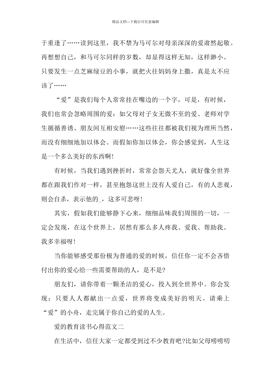 爱的教育读书心得五篇范文800字_第2页