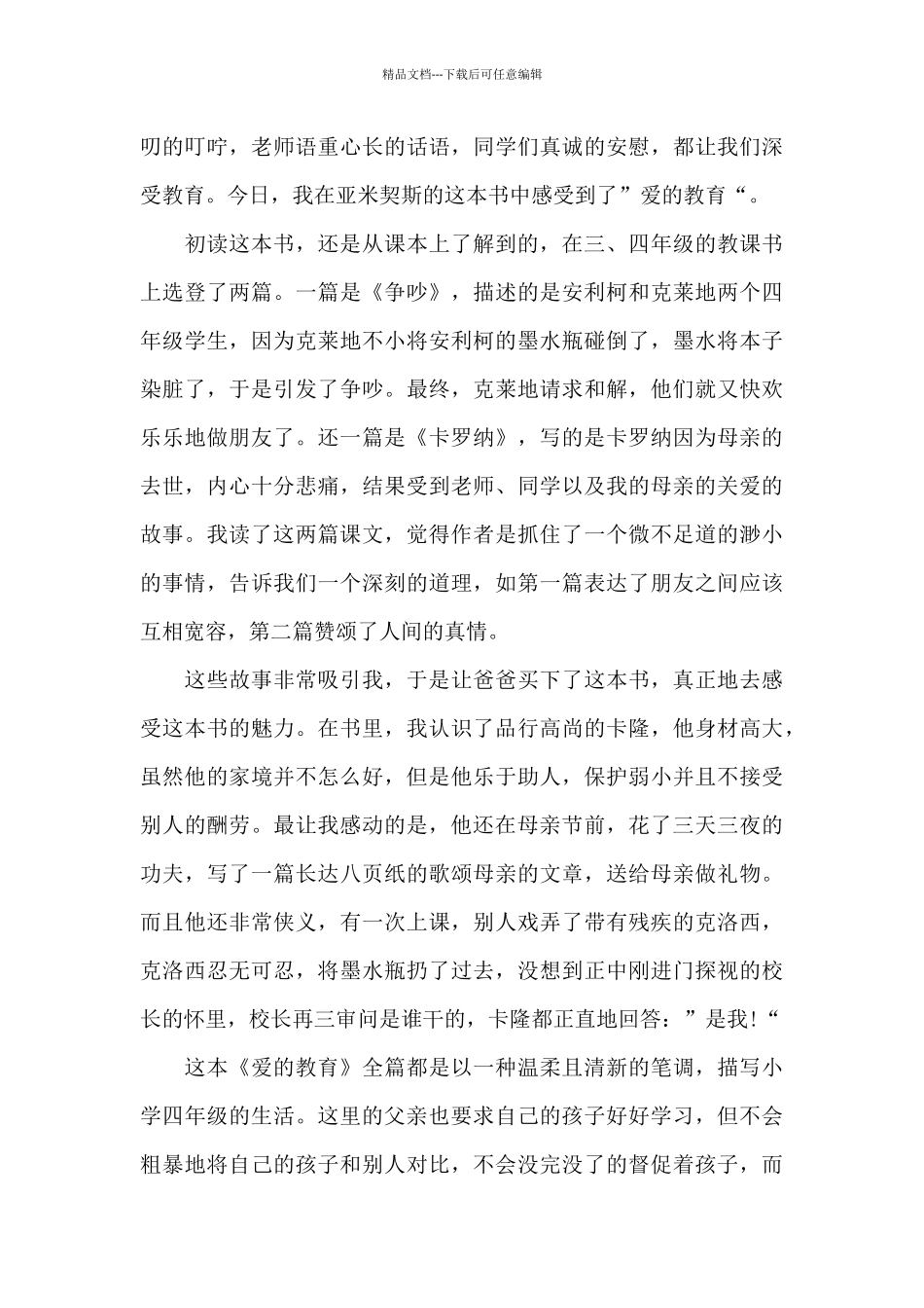 爱的教育读书心得五篇范文800字_第3页