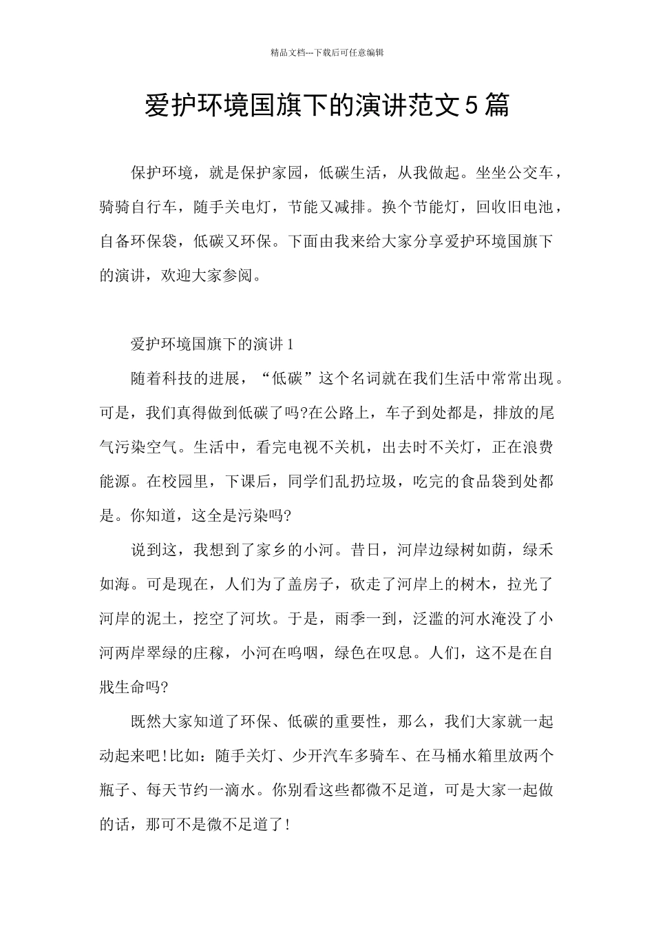爱护环境国旗下的演讲范文5篇_第1页
