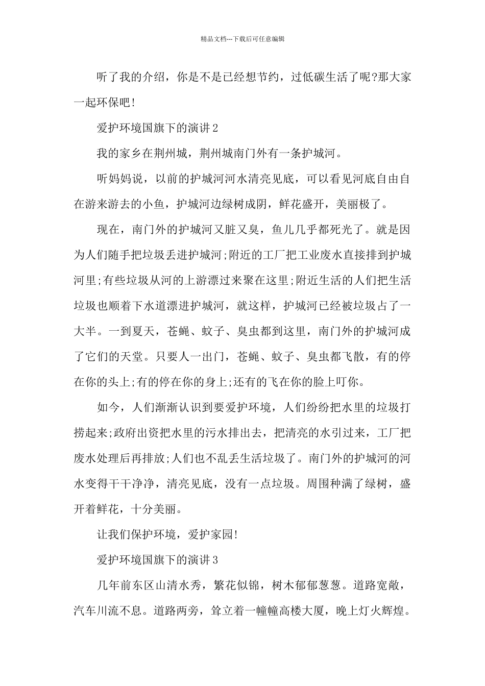 爱护环境国旗下的演讲范文5篇_第2页