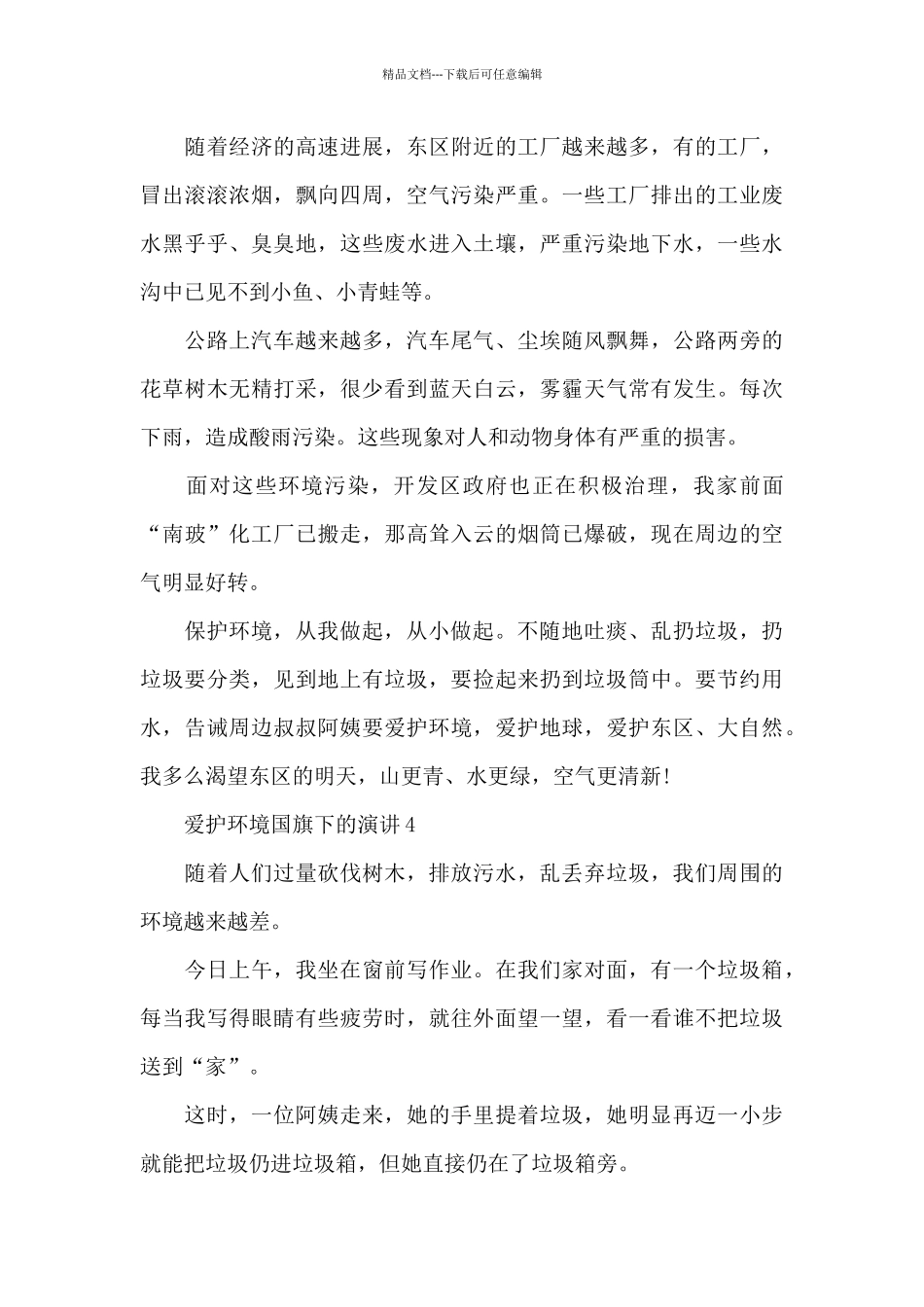 爱护环境国旗下的演讲范文5篇_第3页