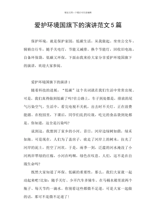 爱护环境国旗下的演讲范文5篇