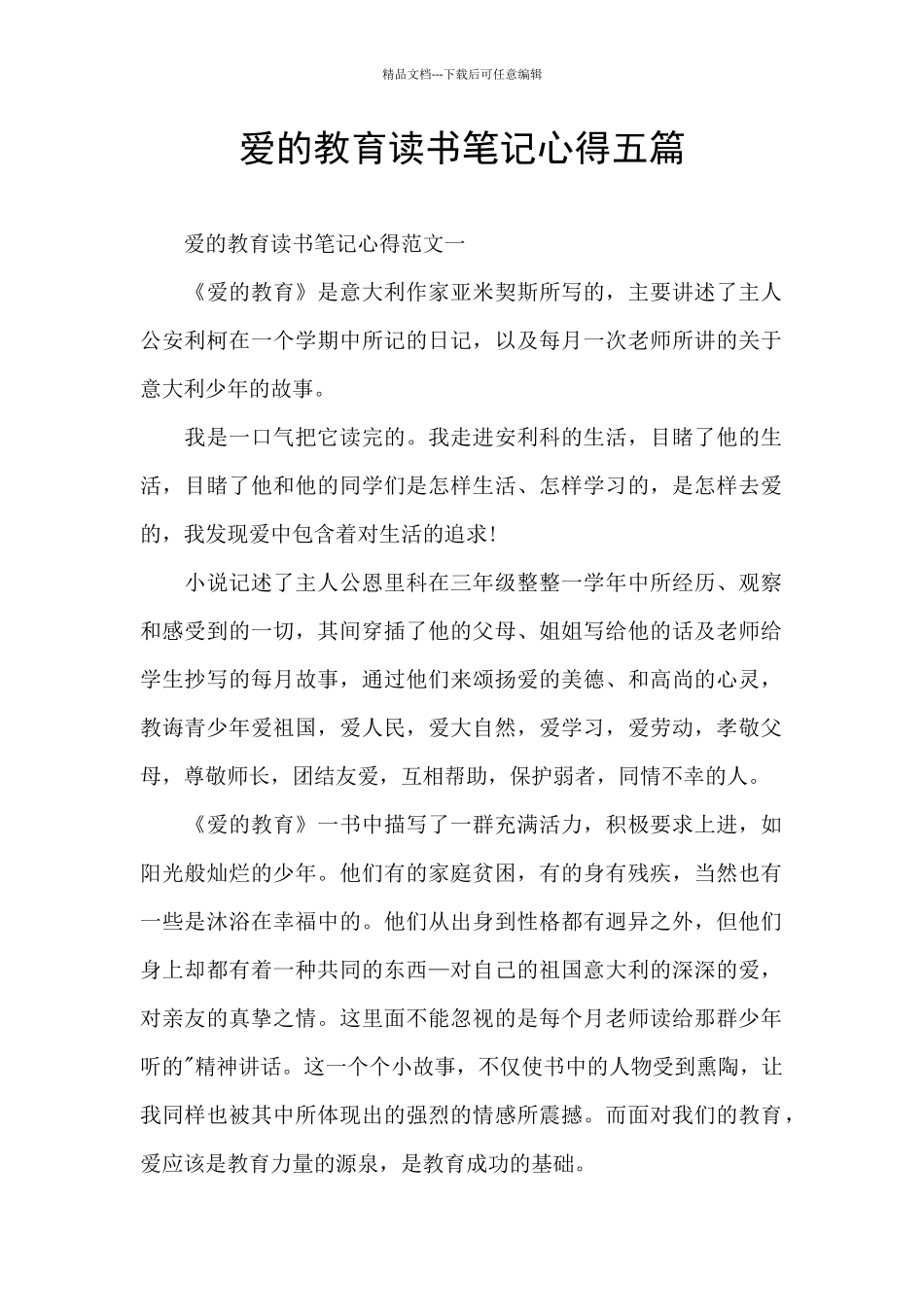 爱的教育读书笔记心得五篇_第1页