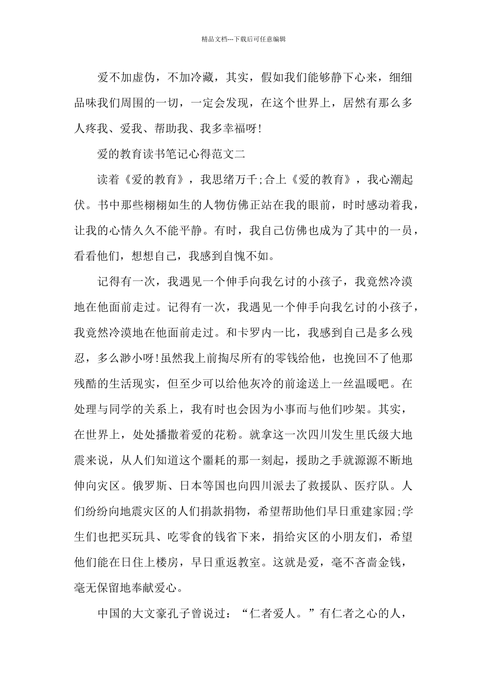 爱的教育读书笔记心得五篇_第2页