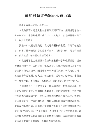 爱的教育读书笔记心得五篇