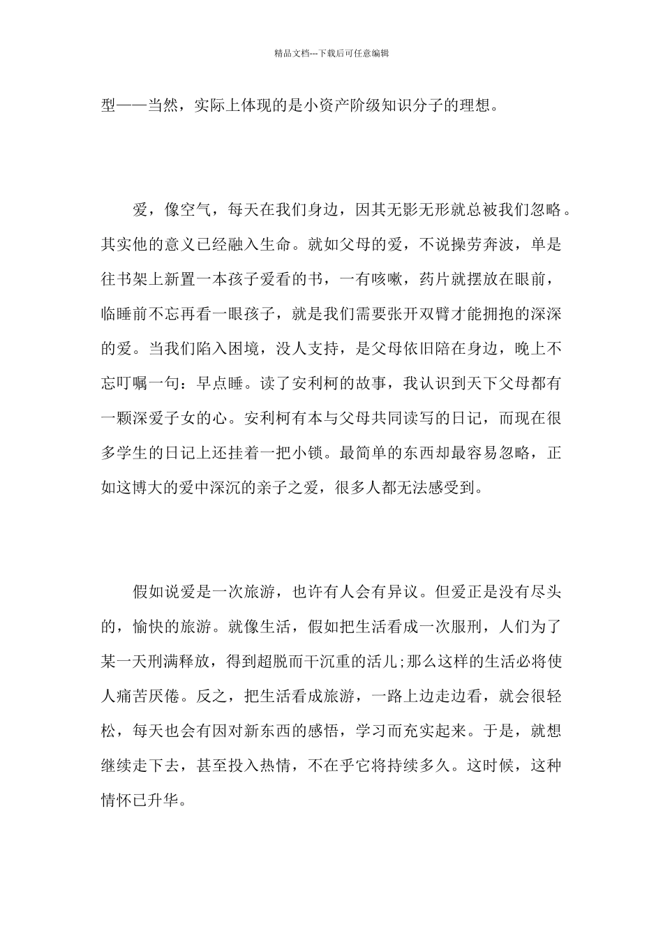 爱的教育读书笔记1000字作文摘抄_第2页