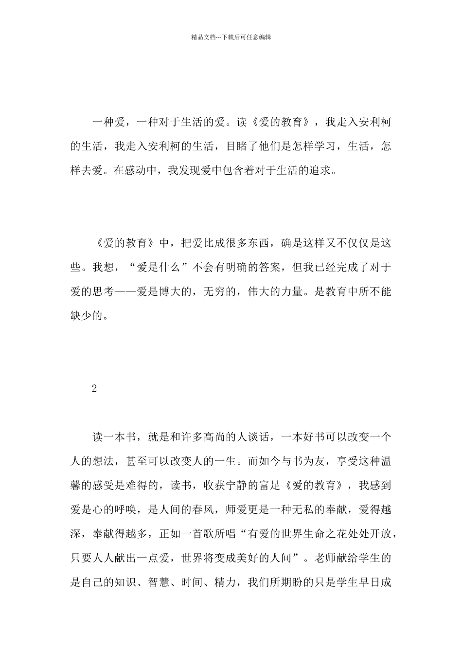 爱的教育读书笔记1000字作文摘抄_第3页