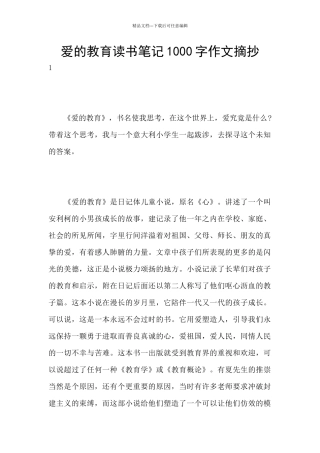 爱的教育读书笔记1000字作文摘抄