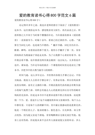 爱的教育读书心得800字范文6篇