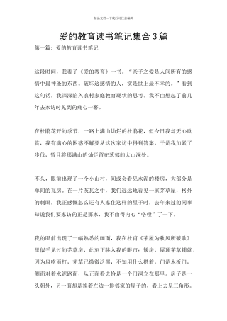 爱的教育读书笔记集合3篇