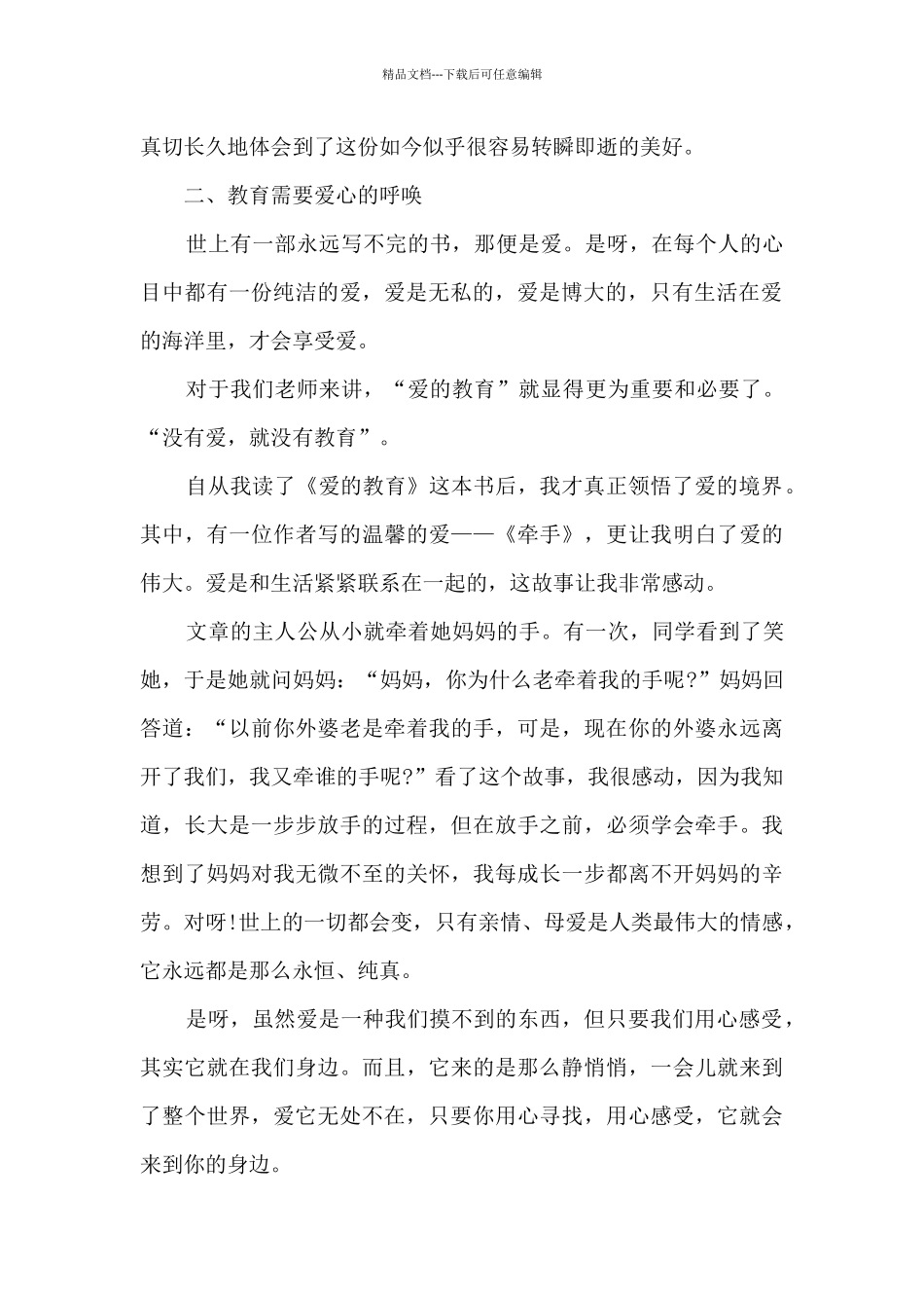 爱的教育读书心得体会范文_第2页