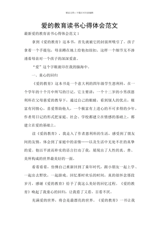 爱的教育读书心得体会范文