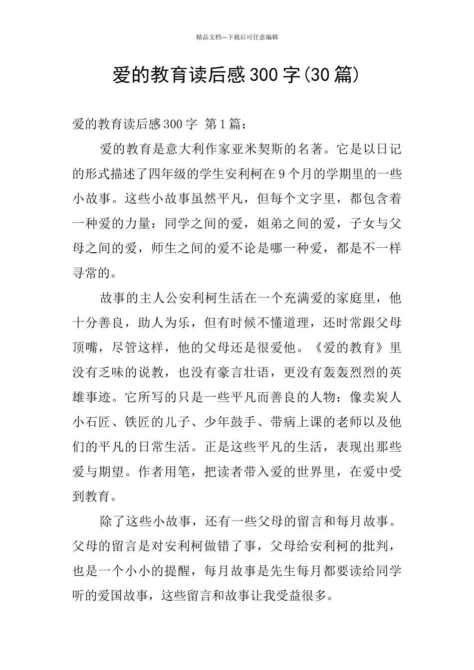 爱的教育读后感300字_第1页