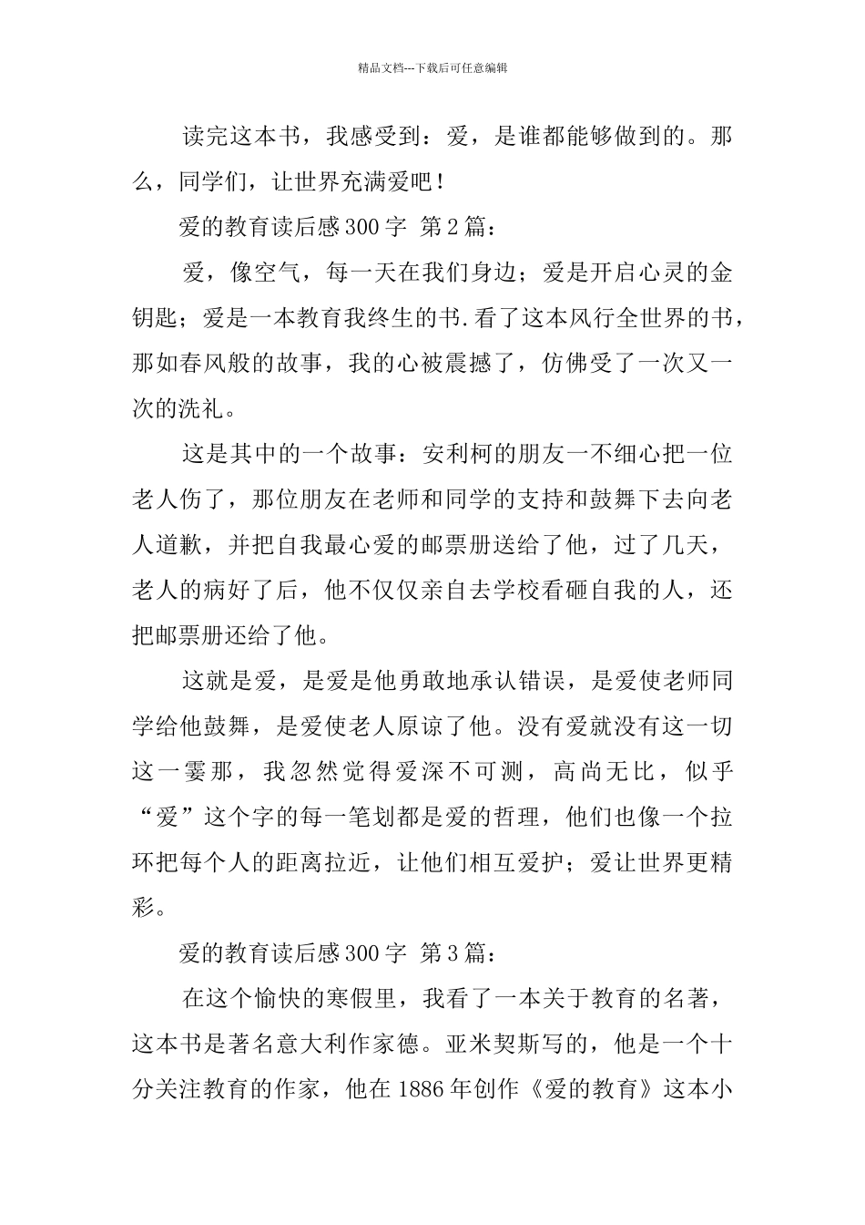 爱的教育读后感300字_第2页