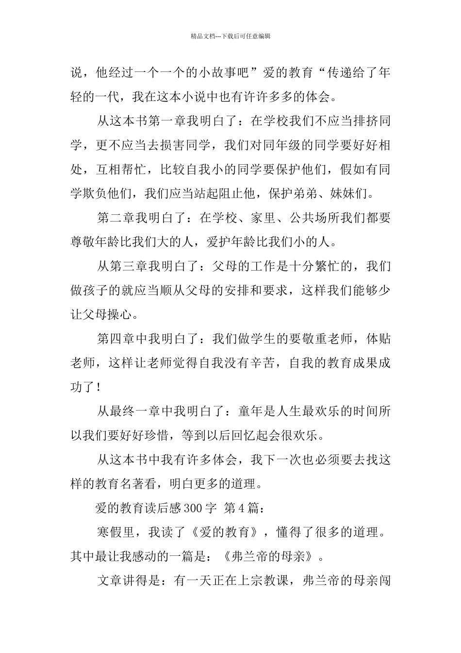 爱的教育读后感300字_第3页