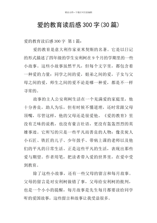 爱的教育读后感300字