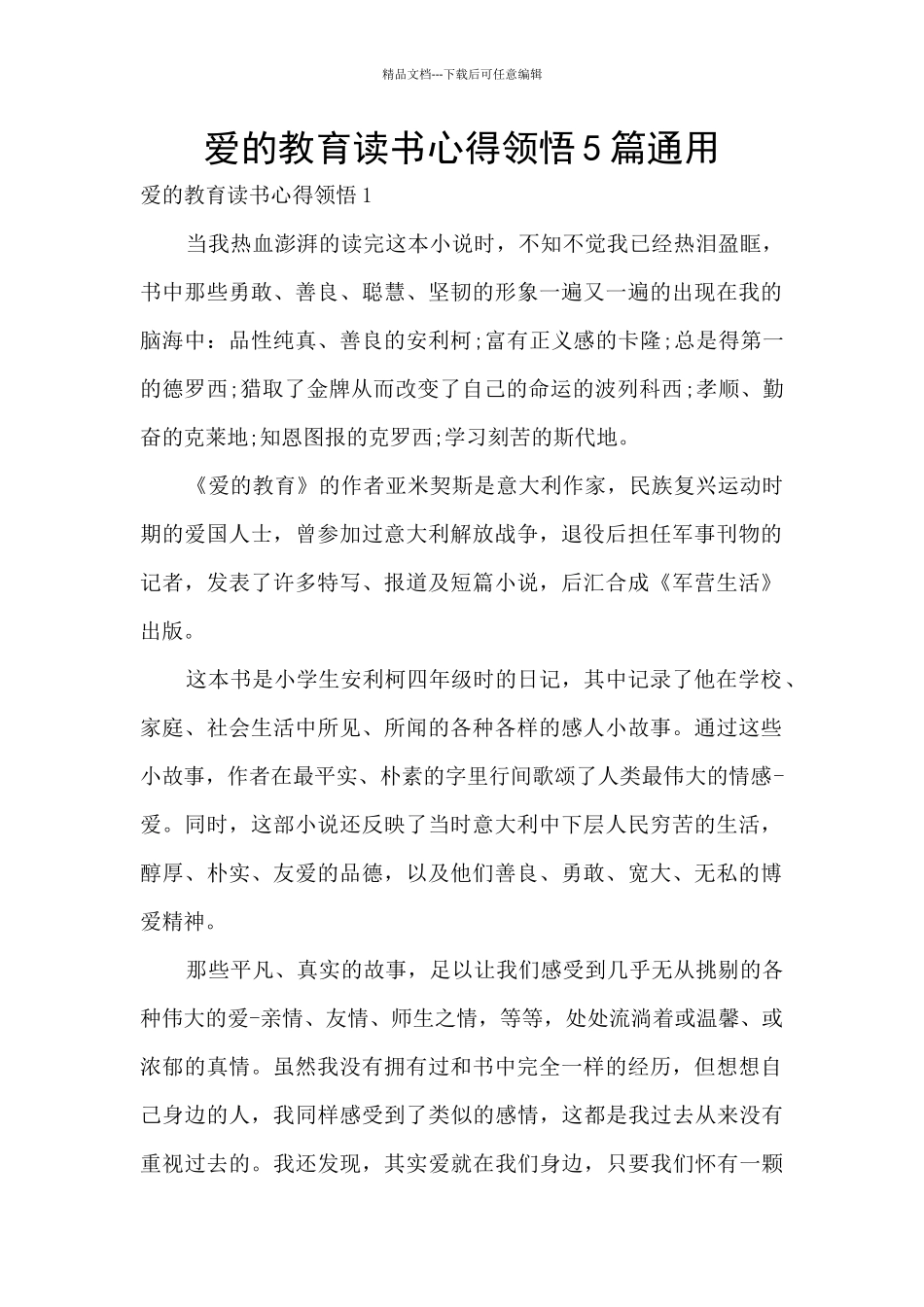 爱的教育读书心得领会5篇通用_第1页