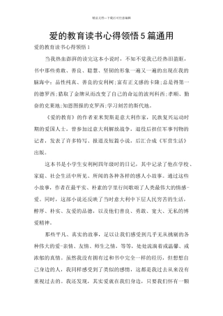 爱的教育读书心得领会5篇通用