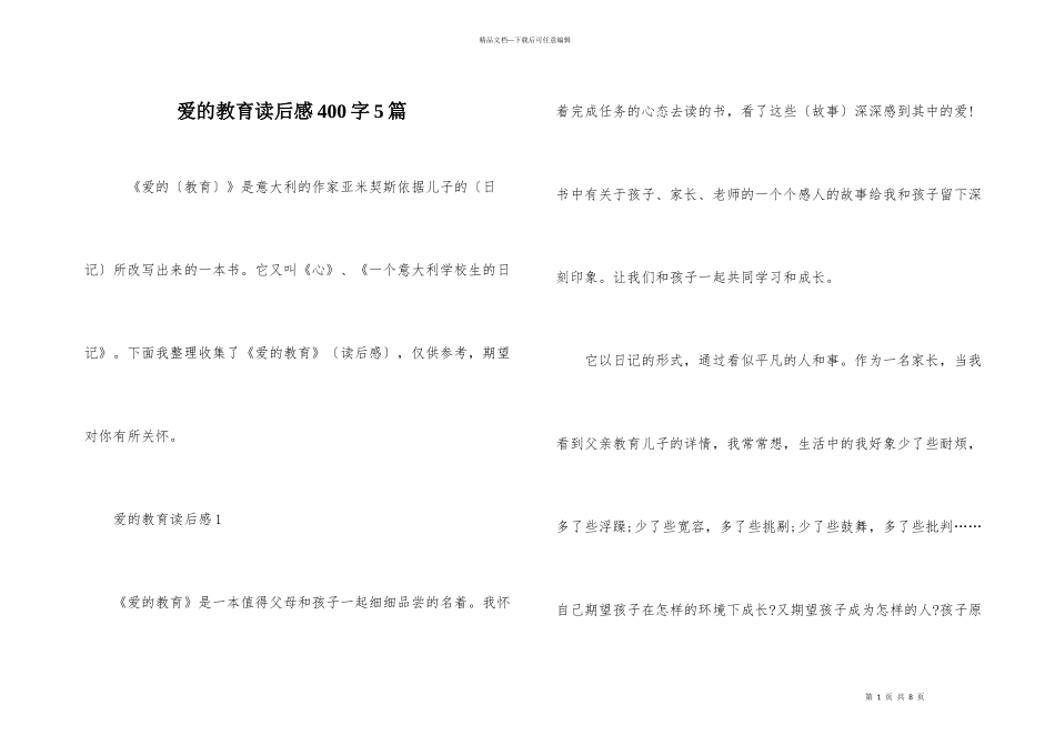 爱的教育读后感400字5篇-1_第1页