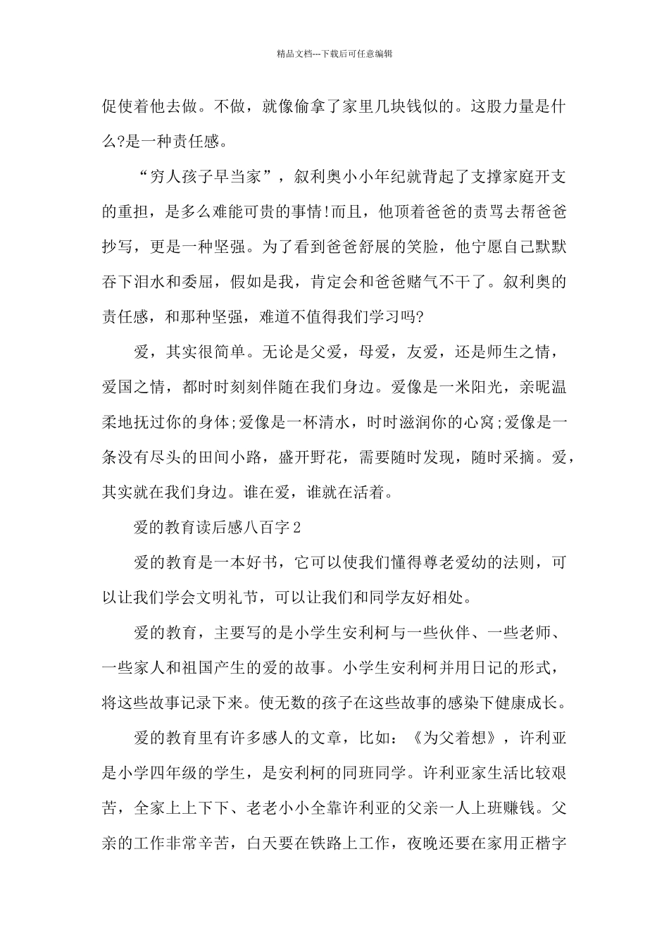 爱的教育读后感八百字精选5篇_第2页