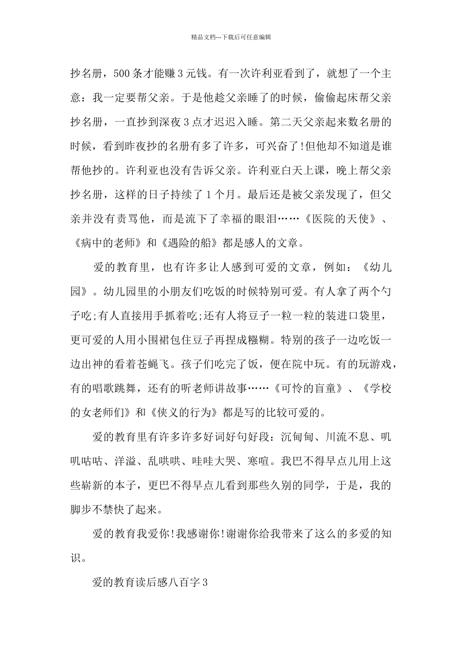 爱的教育读后感八百字精选5篇_第3页