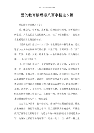 爱的教育读后感八百字精选5篇