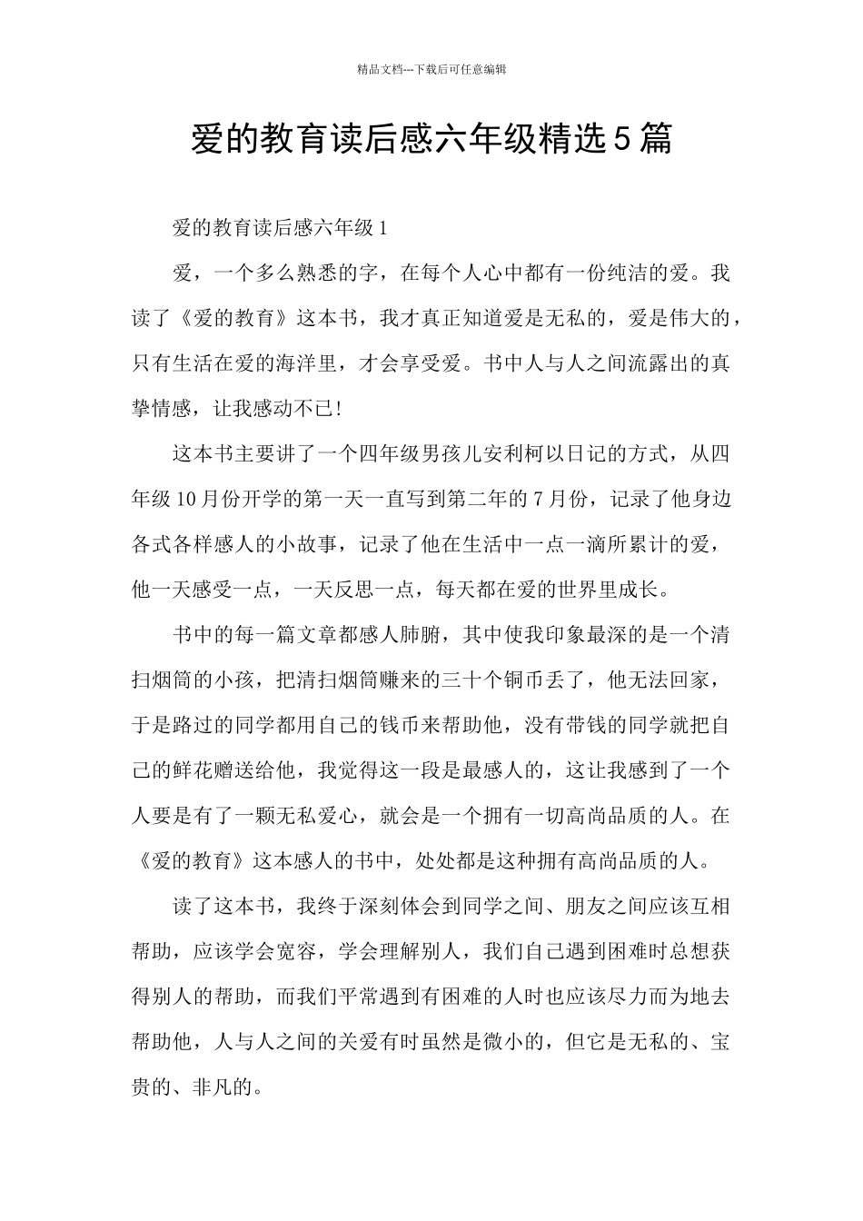 爱的教育读后感六年级精选5篇_第1页